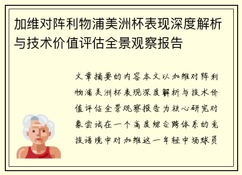 加维对阵利物浦美洲杯表现深度解析与技术价值评估全景观察报告 加维对阵利物浦美洲杯表现深度解析与技术价值评估全景观察报告
