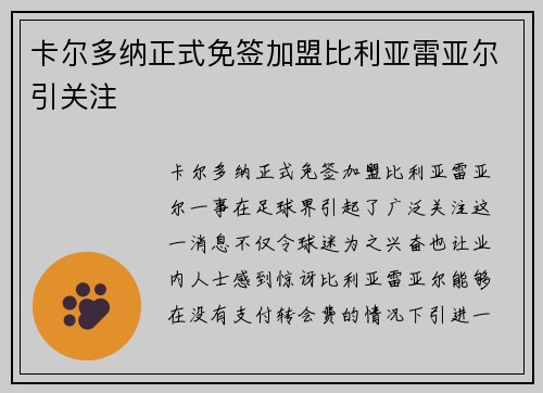 卡尔多纳正式免签加盟比利亚雷亚尔引关注 卡尔多纳正式免签加盟比利亚雷亚尔引关注