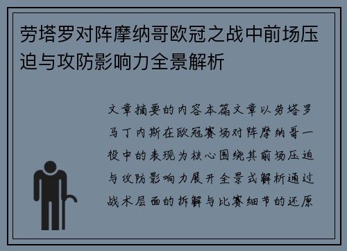 劳塔罗对阵摩纳哥欧冠之战中前场压迫与攻防影响力全景解析 劳塔罗对阵摩纳哥欧冠之战中前场压迫与攻防影响力全景解析