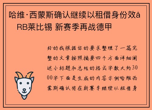 哈维·西蒙斯确认继续以租借身份效力RB莱比锡 新赛季再战德甲