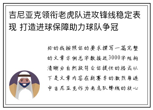 吉尼亚克领衔老虎队进攻锋线稳定表现 打造进球保障助力球队争冠