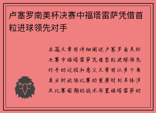 卢塞罗南美杯决赛中福塔雷萨凭借首粒进球领先对手 卢塞罗南美杯决赛中福塔雷萨凭借首粒进球领先对手
