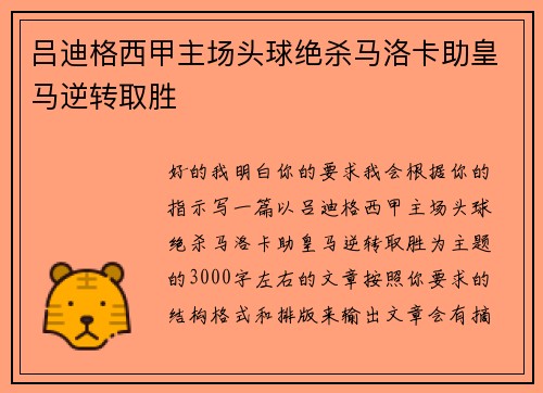 吕迪格西甲主场头球绝杀马洛卡助皇马逆转取胜