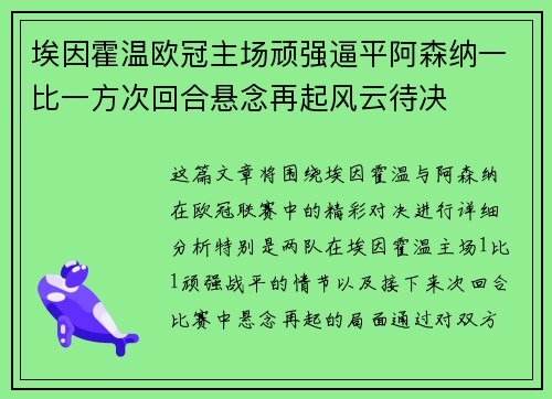 埃因霍温欧冠主场顽强逼平阿森纳一比一方次回合悬念再起风云待决 埃因霍温欧冠主场顽强逼平阿森纳一比一方次回合悬念再起风云待决