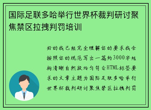 国际足联多哈举行世界杯裁判研讨聚焦禁区拉拽判罚培训 国际足联多哈举行世界杯裁判研讨聚焦禁区拉拽判罚培训