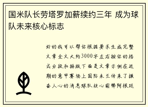 国米队长劳塔罗加薪续约三年 成为球队未来核心标志