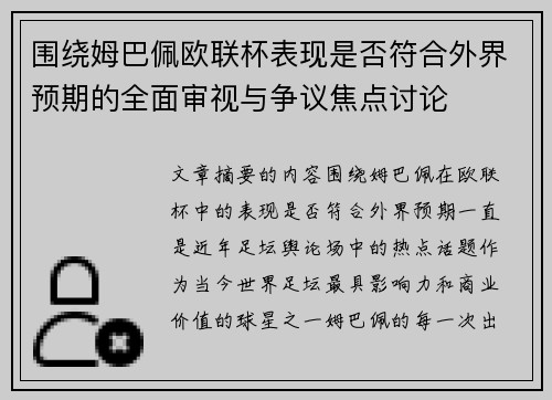 围绕姆巴佩欧联杯表现是否符合外界预期的全面审视与争议焦点讨论 围绕姆巴佩欧联杯表现是否符合外界预期的全面审视与争议焦点讨论