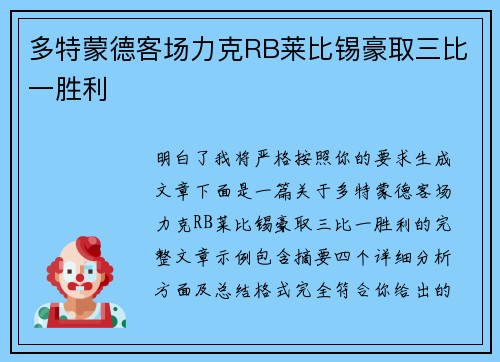 多特蒙德客场力克RB莱比锡豪取三比一胜利