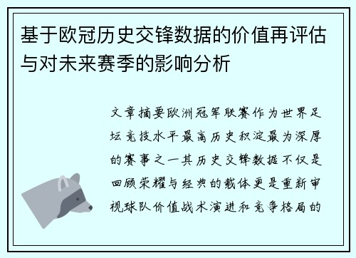 基于欧冠历史交锋数据的价值再评估与对未来赛季的影响分析 基于欧冠历史交锋数据的价值再评估与对未来赛季的影响分析