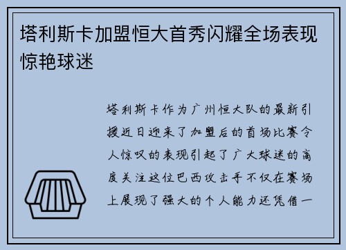 塔利斯卡加盟恒大首秀闪耀全场表现惊艳球迷 塔利斯卡加盟恒大首秀闪耀全场表现惊艳球迷