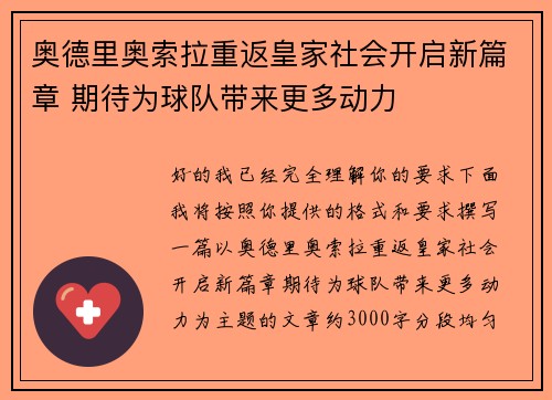 奥德里奥索拉重返皇家社会开启新篇章 期待为球队带来更多动力