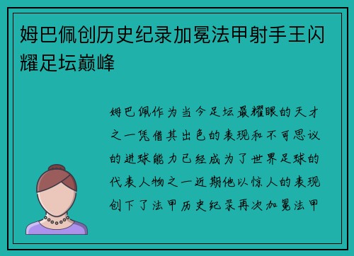 姆巴佩创历史纪录加冕法甲射手王闪耀足坛巅峰