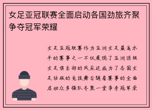 女足亚冠联赛全面启动各国劲旅齐聚争夺冠军荣耀