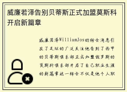 威廉若泽告别贝蒂斯正式加盟莫斯科开启新篇章