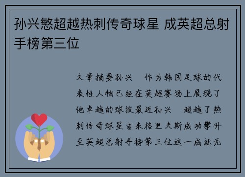 孙兴慜超越热刺传奇球星 成英超总射手榜第三位 孙兴慜超越热刺传奇球星 成英超总射手榜第三位