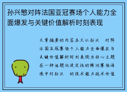 孙兴慜对阵法国亚冠赛场个人能力全面爆发与关键价值解析时刻表现