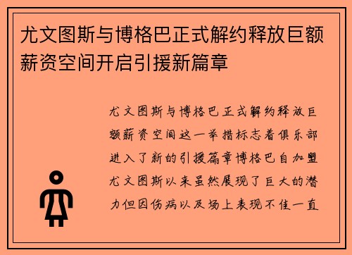 尤文图斯与博格巴正式解约释放巨额薪资空间开启引援新篇章