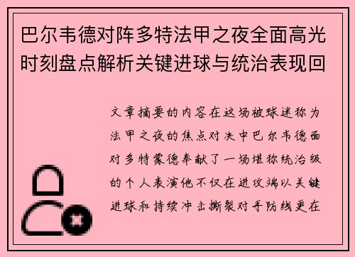 巴尔韦德对阵多特法甲之夜全面高光时刻盘点解析关键进球与统治表现回顾