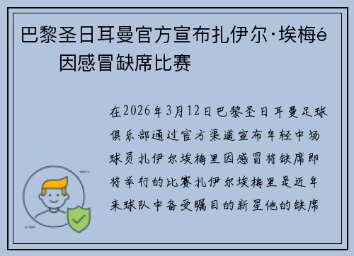 巴黎圣日耳曼官方宣布扎伊尔·埃梅里因感冒缺席比赛