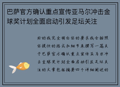 巴萨官方确认重点宣传亚马尔冲击金球奖计划全面启动引发足坛关注 巴萨官方确认重点宣传亚马尔冲击金球奖计划全面启动引发足坛关注