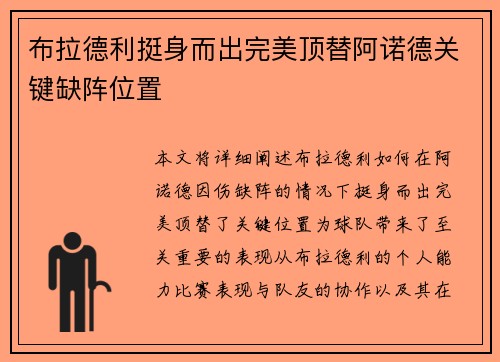 布拉德利挺身而出完美顶替阿诺德关键缺阵位置 布拉德利挺身而出完美顶替阿诺德关键缺阵位置