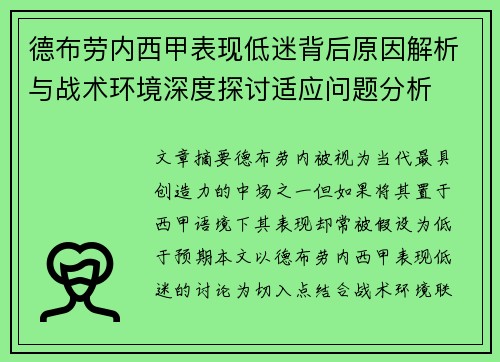 德布劳内西甲表现低迷背后原因解析与战术环境深度探讨适应问题分析 德布劳内西甲表现低迷背后原因解析与战术环境深度探讨适应问题分析