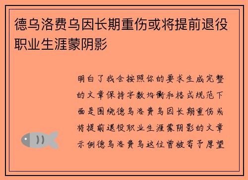 德乌洛费乌因长期重伤或将提前退役职业生涯蒙阴影 德乌洛费乌因长期重伤或将提前退役职业生涯蒙阴影
