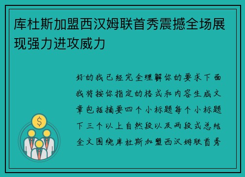 库杜斯加盟西汉姆联首秀震撼全场展现强力进攻威力