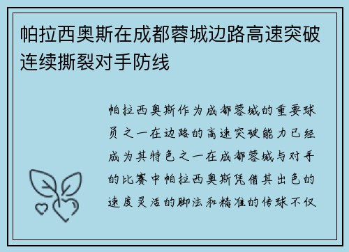 帕拉西奥斯在成都蓉城边路高速突破连续撕裂对手防线 帕拉西奥斯在成都蓉城边路高速突破连续撕裂对手防线