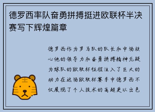 德罗西率队奋勇拼搏挺进欧联杯半决赛写下辉煌篇章 德罗西率队奋勇拼搏挺进欧联杯半决赛写下辉煌篇章