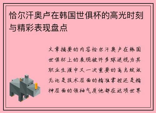 恰尔汗奥卢在韩国世俱杯的高光时刻与精彩表现盘点 恰尔汗奥卢在韩国世俱杯的高光时刻与精彩表现盘点