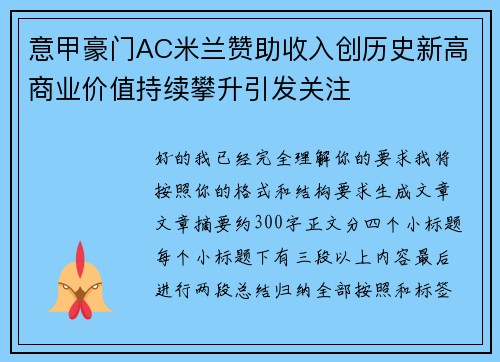 意甲豪门AC米兰赞助收入创历史新高商业价值持续攀升引发关注
