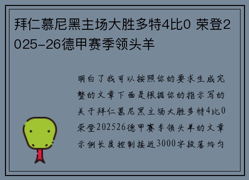拜仁慕尼黑主场大胜多特4比0 荣登2025-26德甲赛季领头羊 拜仁慕尼黑主场大胜多特4比0 荣登2025-26德甲赛季领头羊