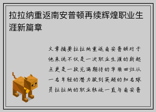 拉拉纳重返南安普顿再续辉煌职业生涯新篇章 拉拉纳重返南安普顿再续辉煌职业生涯新篇章