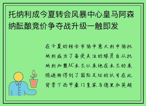 托纳利成今夏转会风暴中心皇马阿森纳酝酿竞价争夺战升级一触即发 托纳利成今夏转会风暴中心皇马阿森纳酝酿竞价争夺战升级一触即发