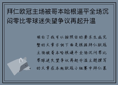 拜仁欧冠主场被哥本哈根逼平全场沉闷零比零球迷失望争议再起升温 拜仁欧冠主场被哥本哈根逼平全场沉闷零比零球迷失望争议再起升温