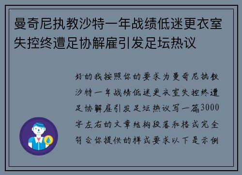 曼奇尼执教沙特一年战绩低迷更衣室失控终遭足协解雇引发足坛热议 曼奇尼执教沙特一年战绩低迷更衣室失控终遭足协解雇引发足坛热议