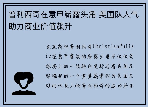 普利西奇在意甲崭露头角 美国队人气助力商业价值飙升 普利西奇在意甲崭露头角 美国队人气助力商业价值飙升