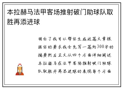 本拉赫马法甲客场推射破门助球队取胜再添进球