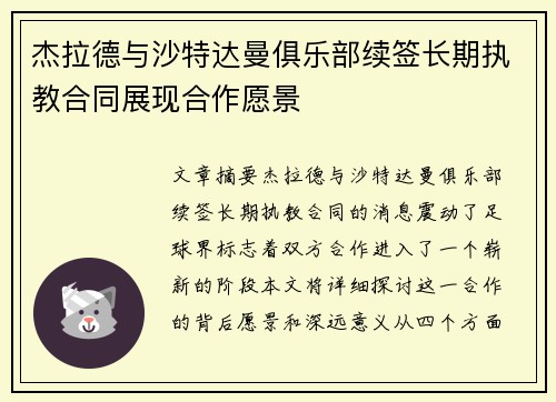 杰拉德与沙特达曼俱乐部续签长期执教合同展现合作愿景