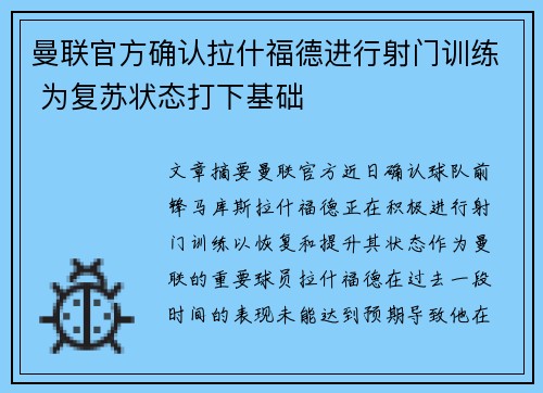 曼联官方确认拉什福德进行射门训练 为复苏状态打下基础 曼联官方确认拉什福德进行射门训练 为复苏状态打下基础