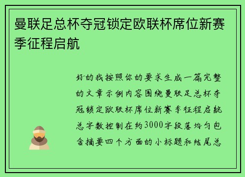 曼联足总杯夺冠锁定欧联杯席位新赛季征程启航 曼联足总杯夺冠锁定欧联杯席位新赛季征程启航