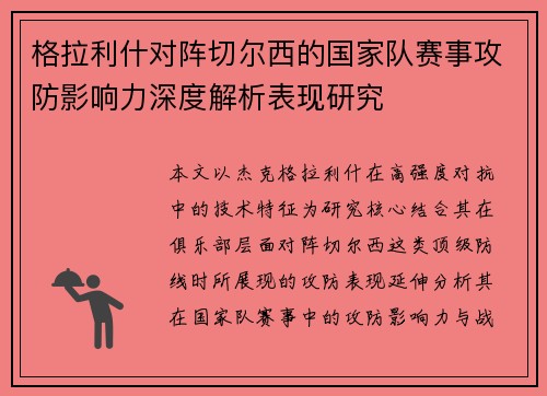 格拉利什对阵切尔西的国家队赛事攻防影响力深度解析表现研究 格拉利什对阵切尔西的国家队赛事攻防影响力深度解析表现研究