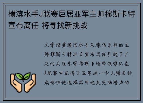 横滨水手J联赛屈居亚军主帅穆斯卡特宣布离任 将寻找新挑战
