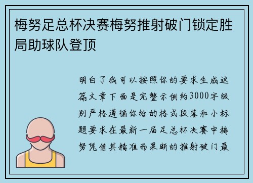 梅努足总杯决赛梅努推射破门锁定胜局助球队登顶