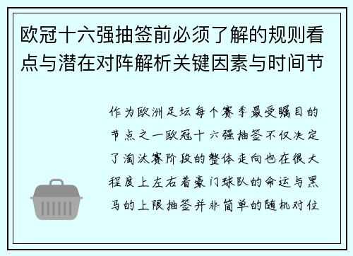 欧冠十六强抽签前必须了解的规则看点与潜在对阵解析关键因素与时间节点 欧冠十六强抽签前必须了解的规则看点与潜在对阵解析关键因素与时间节点