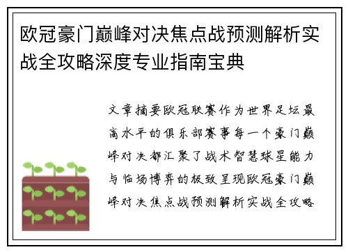 欧冠豪门巅峰对决焦点战预测解析实战全攻略深度专业指南宝典 欧冠豪门巅峰对决焦点战预测解析实战全攻略深度专业指南宝典
