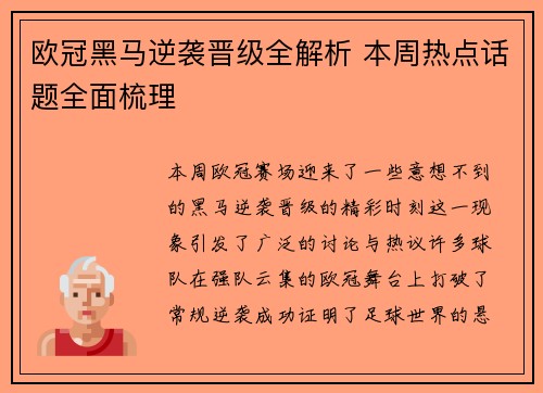 欧冠黑马逆袭晋级全解析 本周热点话题全面梳理 欧冠黑马逆袭晋级全解析 本周热点话题全面梳理