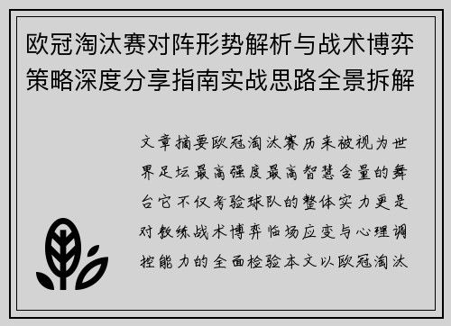 欧冠淘汰赛对阵形势解析与战术博弈策略深度分享指南实战思路全景拆解