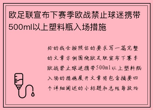 欧足联宣布下赛季欧战禁止球迷携带500ml以上塑料瓶入场措施 欧足联宣布下赛季欧战禁止球迷携带500ml以上塑料瓶入场措施